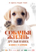 Собачья Жизнь: Друзья навек