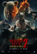 Винни Пух: Кровь и мед 2