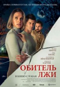 Обитель лжи