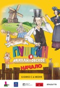 Пушкин и… Михайловское. Начало