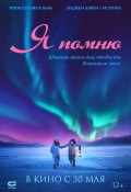 Я помню