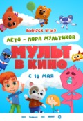 МУЛЬТ в кино. Выпуск №169. Лето - пора мультиков