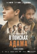 В поисках Адама