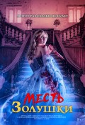 Месть золушки