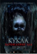 Кукла. Зарождение зла