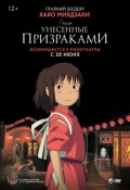 Унесенные призраками: дубляж Студийной банды
