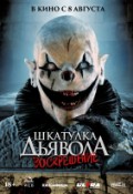 Шкатулка Дьявола: Воскрешение