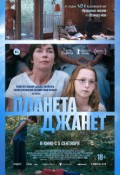 Планета Джанет