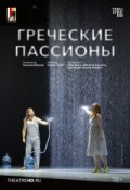 Зальцбург: Греческие пассионы