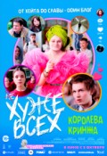 Хуже всех