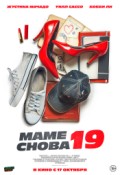 Маме снова 19