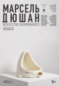 АРТ-ЛЕКТОРИЙ: Марсель Дюшан. Искусство возможного