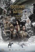 Творение Богов