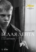 Белая лента