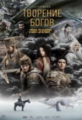 Творение богов