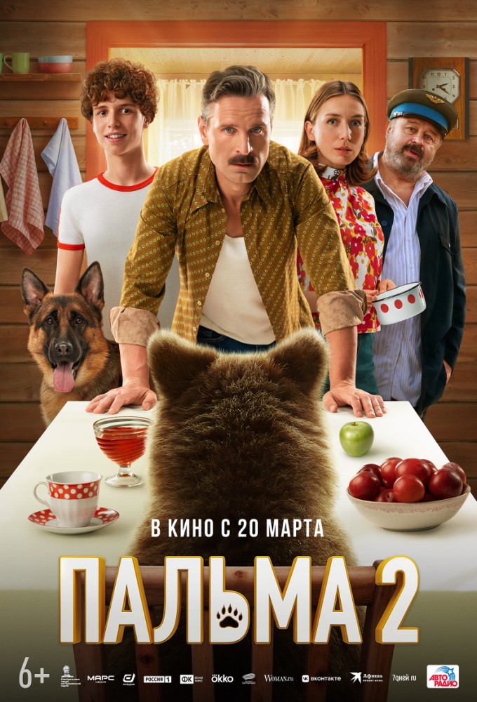 Постер релиза Пальма 2