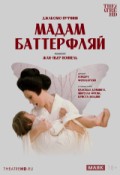 TheatreHD: Жан-Пьер Поннель: Мадам Баттерфляй