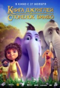 Книга джунглей и слоненок Бимбо