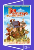 Три богатыря на дальних берегах