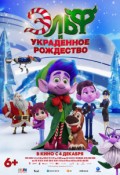 Эльф и украденное Рождество