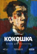 АРТ-ЛЕКТОРИЙ: Кокошка: Жизнь для искусства