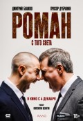 Роман с того света