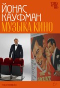 TheatreHD: Йонас Кауфман: Музыка кино