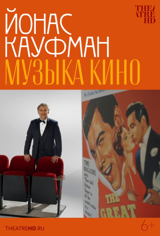 TheatreHD: Йонас Кауфман: Музыка кино