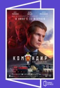 Командир