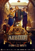 Левша