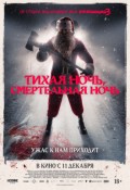 Тихая ночь, смертельная ночь