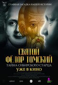 Святой Фёдор Томский. Тайна сибирского старца