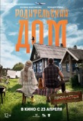 Родительский дом