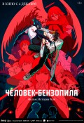 Человек-бензопила. Фильм: История Резе (дубляж от студии Flarrow Films)