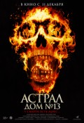 Астрал. Дом №13