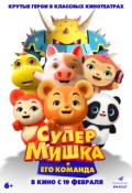 Супер мишка
