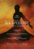 Воскрешение