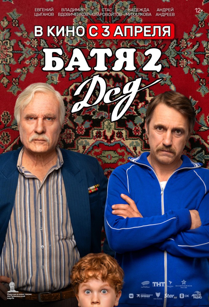 Постер релиза Батя 2. Дед