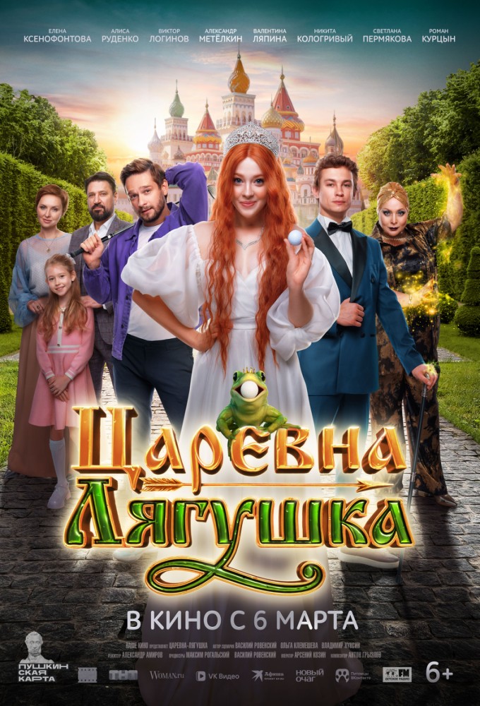 Постер релиза Царевна-Лягушка