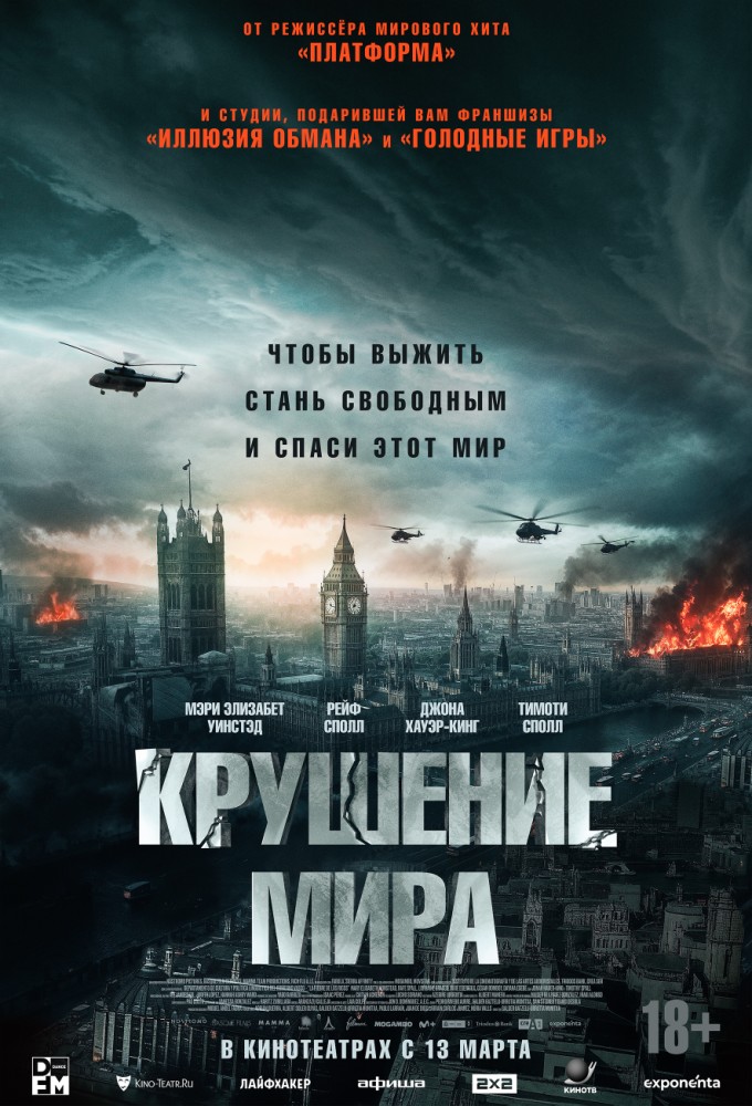 Постер релиза Крушение мира