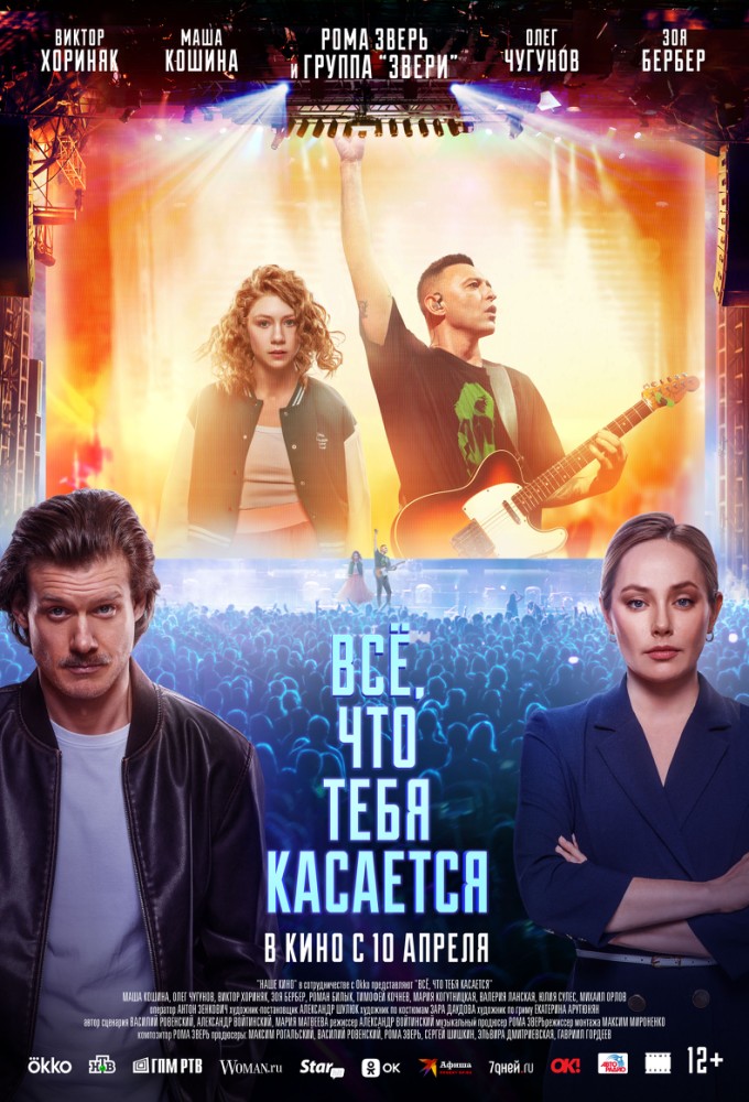 Постер релиза Всё, что тебя касается