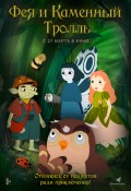 Фея и Каменный Тролль