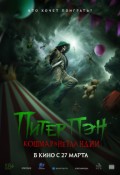 Питер Пэн. Кошмар в Нетландии