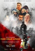 Fake-овый арман
