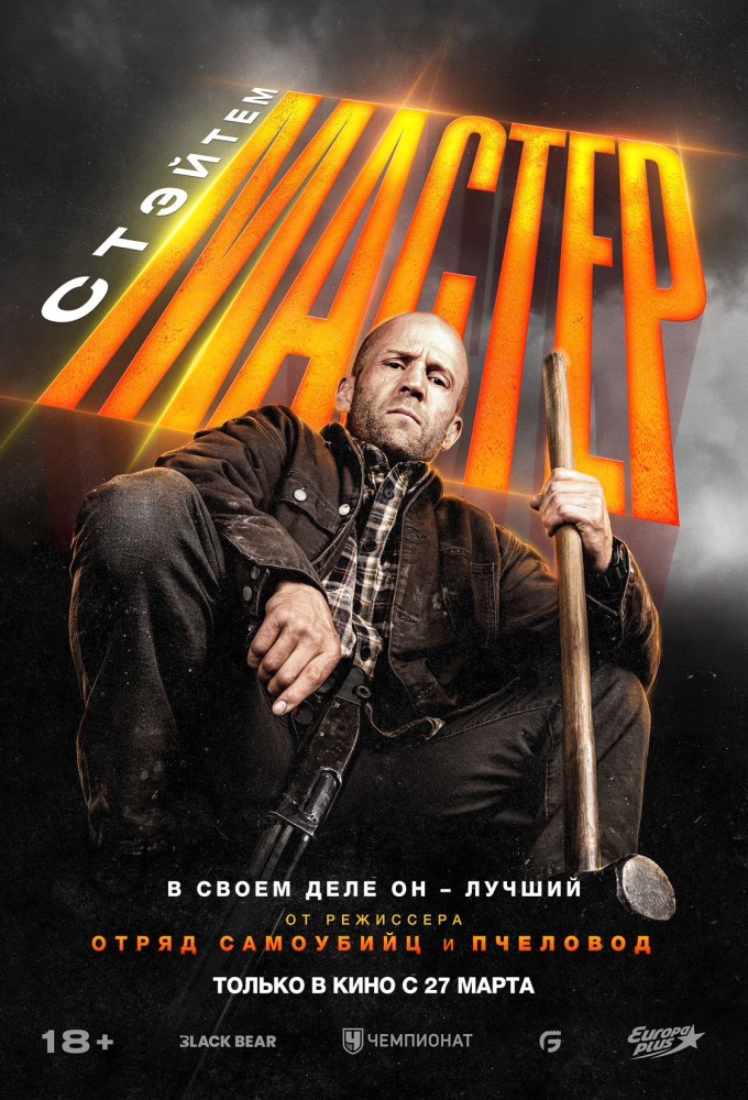Постер релиза Мастер