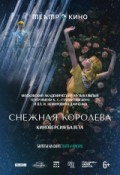Снежная королева