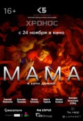 ХРОНОС 2 "МАМА" киновселенная Кира Булычёва