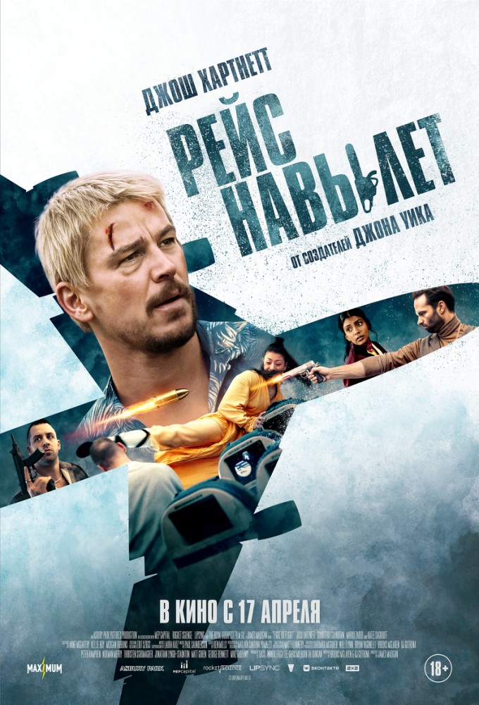 Постер релиза Рейс навылет