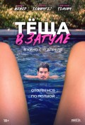 Тёща в загуле