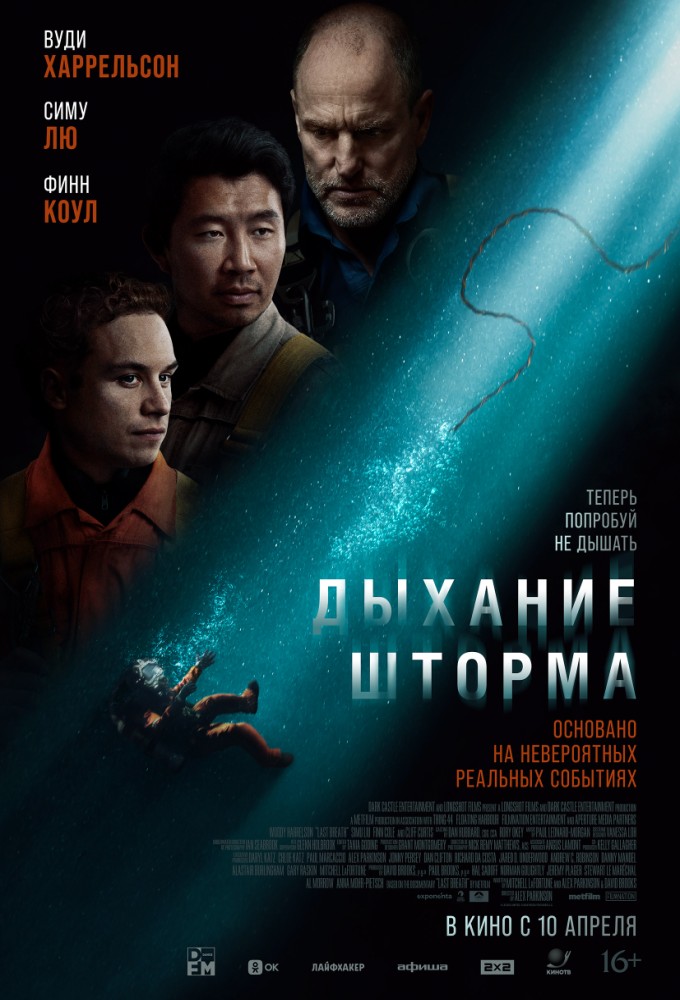 Постер релиза Дыхание шторма
